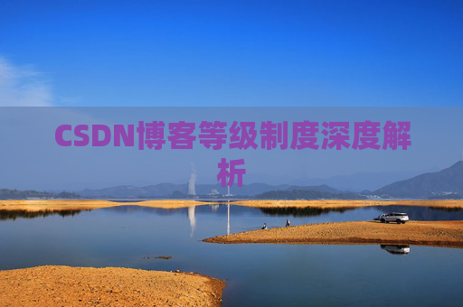 CSDN博客等级制度深度解析
